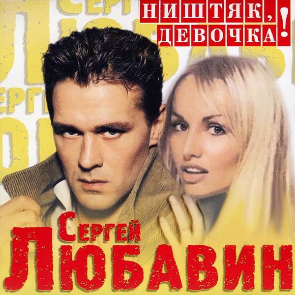 Сергей Любавин — Ништяк, девочка